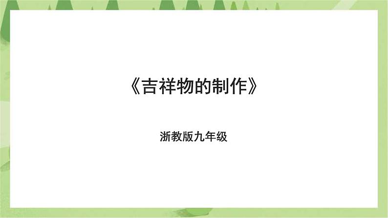 浙教版劳动九年级项目二任务三《吉祥物的制作》课件01