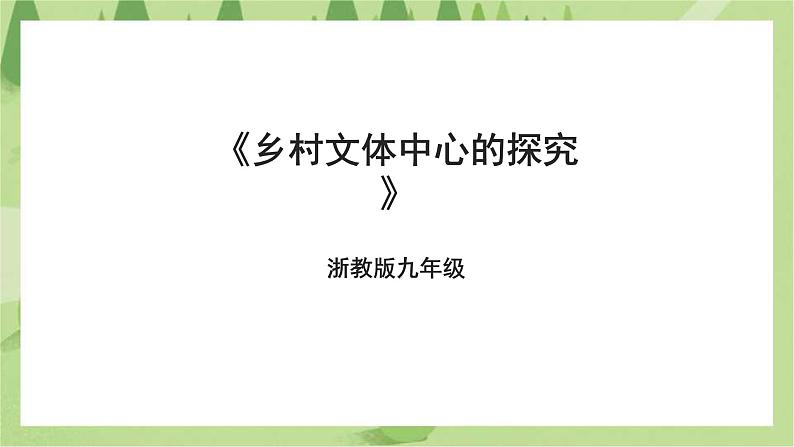 浙教版九年级项目三任务一《乡村文体中心的探究》课件01