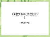 浙教版九年级项目三任务二《乡村文体中心的优化设计》课件