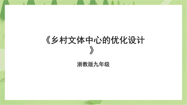 浙教版九年级项目三任务二《乡村文体中心的优化设计》课件第1页