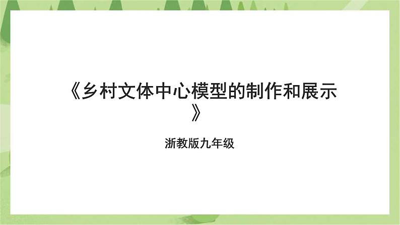 浙教版九年级项目三任务三《乡村文体中心模型的制作和展示》课件第1页