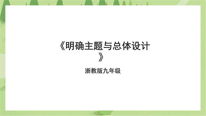 浙教版劳动九年级项目四任务一《明确主题与总体设计》课件01