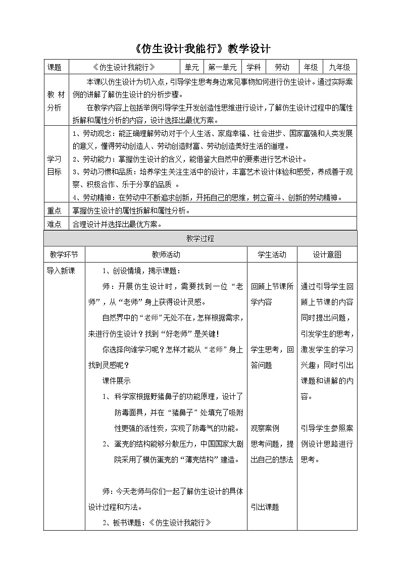浙教版劳技九年级第一单元第二课《仿生设计我能行》教案01
