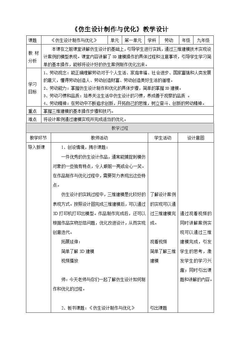 浙教版劳技九年级第一单元第三课《仿生设计制作与优化》教案第1页