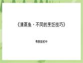 粤教版劳技初中第一单元第一课《清蒸鱼·不同的烹饪技巧》课件