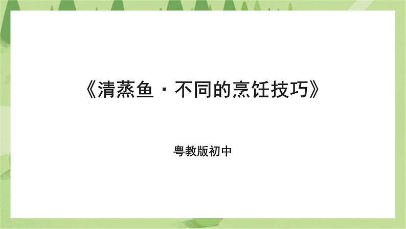 粤教版劳技初中第一单元第一课《清蒸鱼·不同的烹饪技巧》课件01