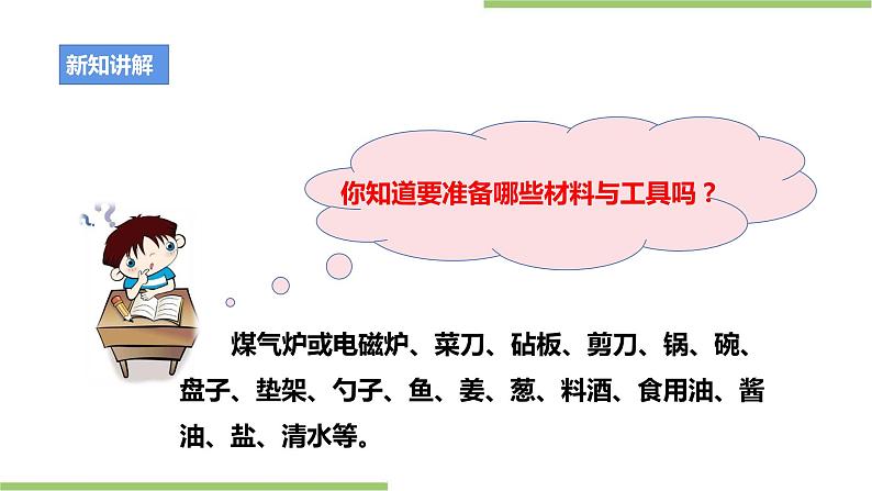 粤教版劳技初中第一单元第一课《清蒸鱼·不同的烹饪技巧》课件06