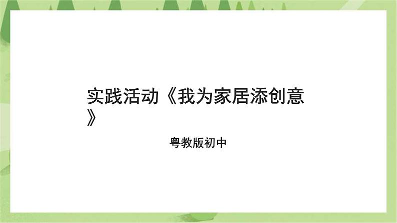 粤教版劳技初中第一单元第四课实践活动《我为家居添创意》课件01