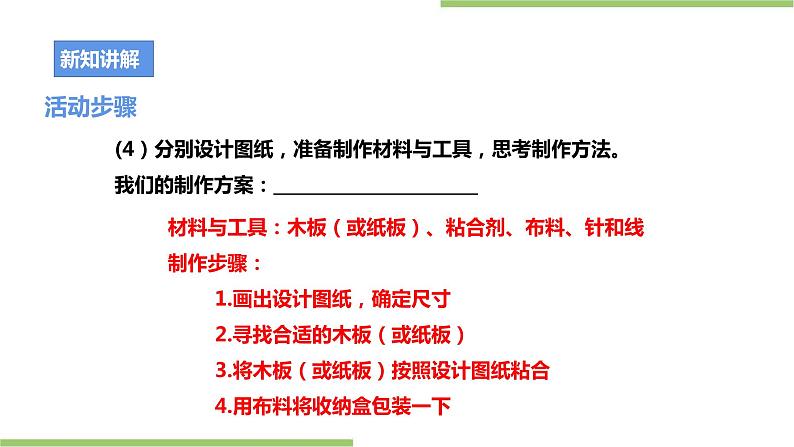 粤教版劳技初中第一单元第四课实践活动《我为家居添创意》课件08