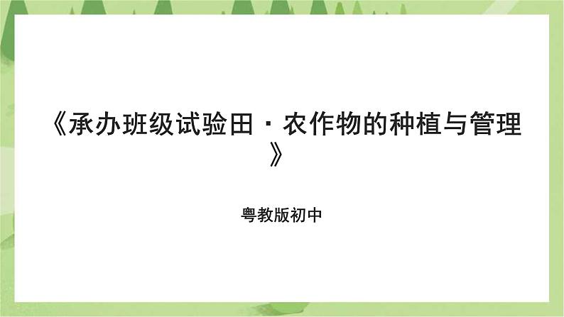 粤教版劳技初中第二单元第一课《承办班级试验田·农作物的种植与管理》课件01