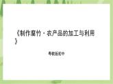 粤教版劳技初中第二单元第三课《制作腐竹·农产品的加工与利用》课件