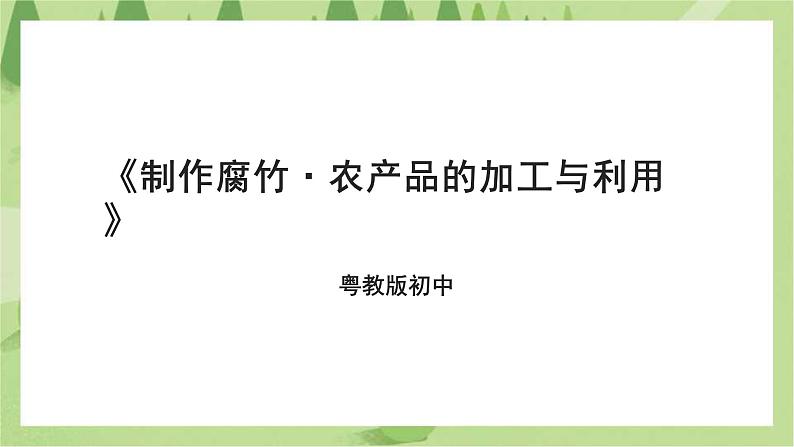 粤教版劳技初中第二单元第三课《制作腐竹·农产品的加工与利用》课件01