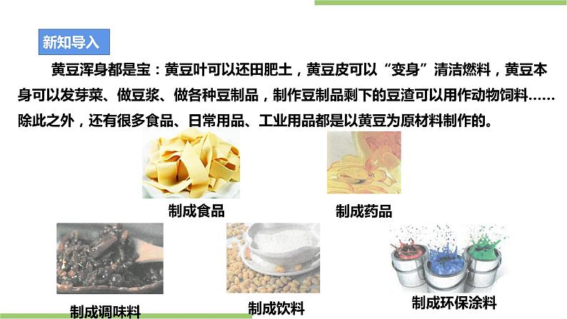 粤教版劳技初中第二单元第三课《制作腐竹·农产品的加工与利用》课件03