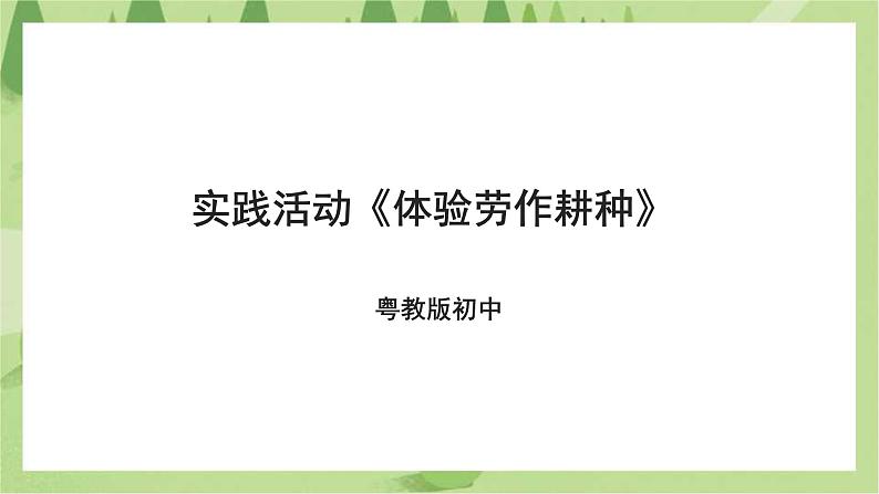 粤教版劳技初中第二单元第四课实践活动《体验劳作耕种》课件01