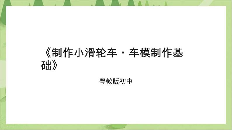 粤教版劳技初中第三单元第一课《制作小滑轮车·车模制作基础》课件第1页