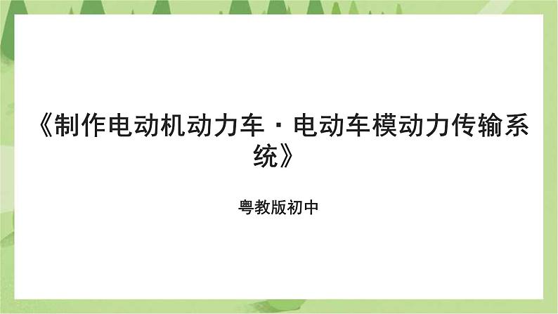 粤教版劳技初中第三单元第三课《制作电动机动力车·电动车模动力传输系统》课件第1页