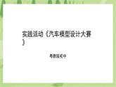 粤教版劳技初中第三单元第四课实践活动《汽车模型设计大赛》课件