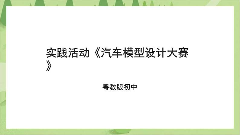 粤教版劳技初中第三单元第四课实践活动《汽车模型设计大赛》课件第1页