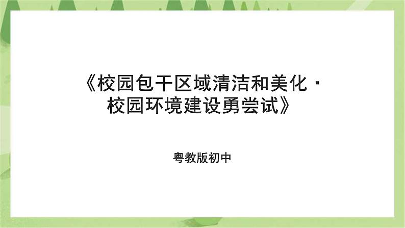 粤教版劳技初中第四单元第一课《校园包干区域清洁和美化·校园环境建设勇尝试》课件01