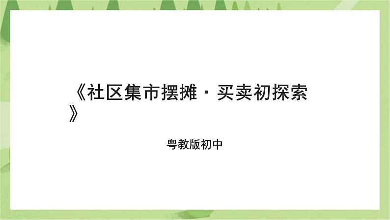 粤教版劳技初中第四单元第二课《社区集市摆摊·买卖初探索》课件01