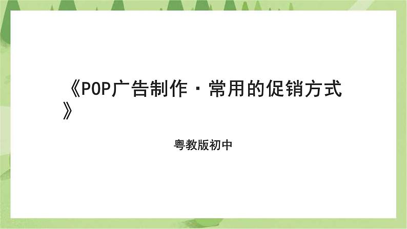 粤教版劳技初中第四单元第三课《POP广告制作·常用的促销方式》课件01