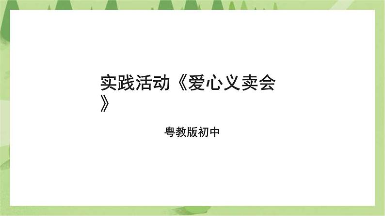 粤教版劳技初中第四单元第四课实践活动《爱心义卖会》课件01