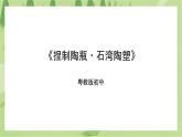 粤教版劳技初中第五单元第一课《捏制陶瓶·石湾陶塑》课件