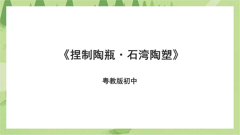 粤教版劳技初中第五单元第一课《捏制陶瓶·石湾陶塑》课件01