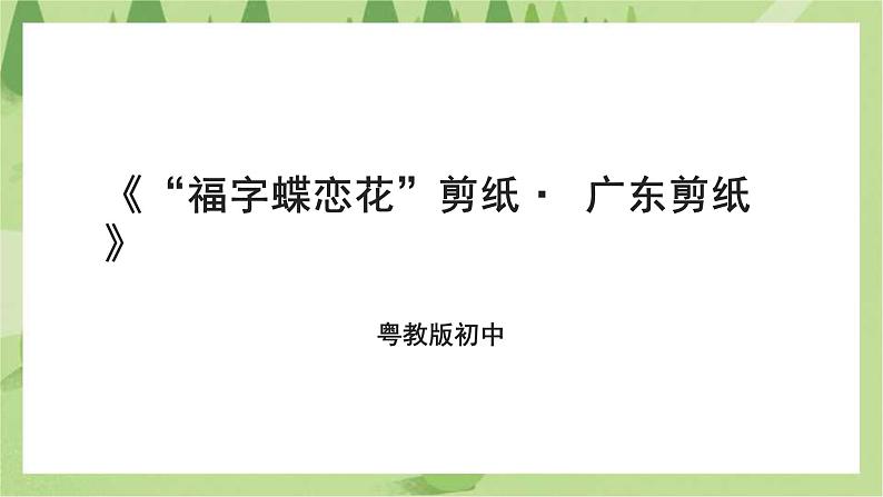 粤教版劳技初中第五单元第二课《“福字蝶恋花”剪纸·广东剪纸》课件01