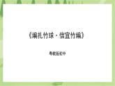 粤教版劳技初中第五单元第三课《编扎竹球·信宜竹编》课件