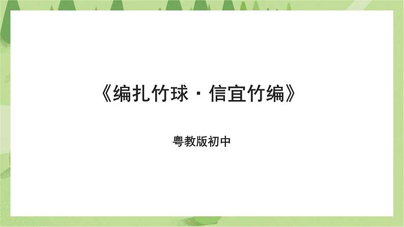 粤教版劳技初中第五单元第三课《编扎竹球·信宜竹编》课件第1页