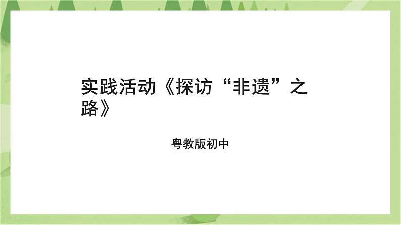 粤教版劳技初中第五单元第四课实践活动《探访“非遗”之路》课件第1页