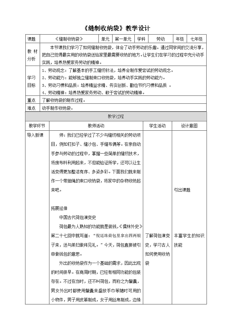 【核心素养目标】人教版七下劳技  项目一《缝制收纳袋》课件+教案01