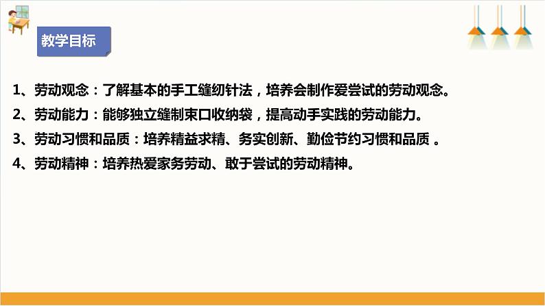 【核心素养目标】人教版七下劳技  项目一《缝制收纳袋》课件+教案02