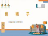 【核心素养目标】人教版七下劳技  项目二《包粽子》课件+教案