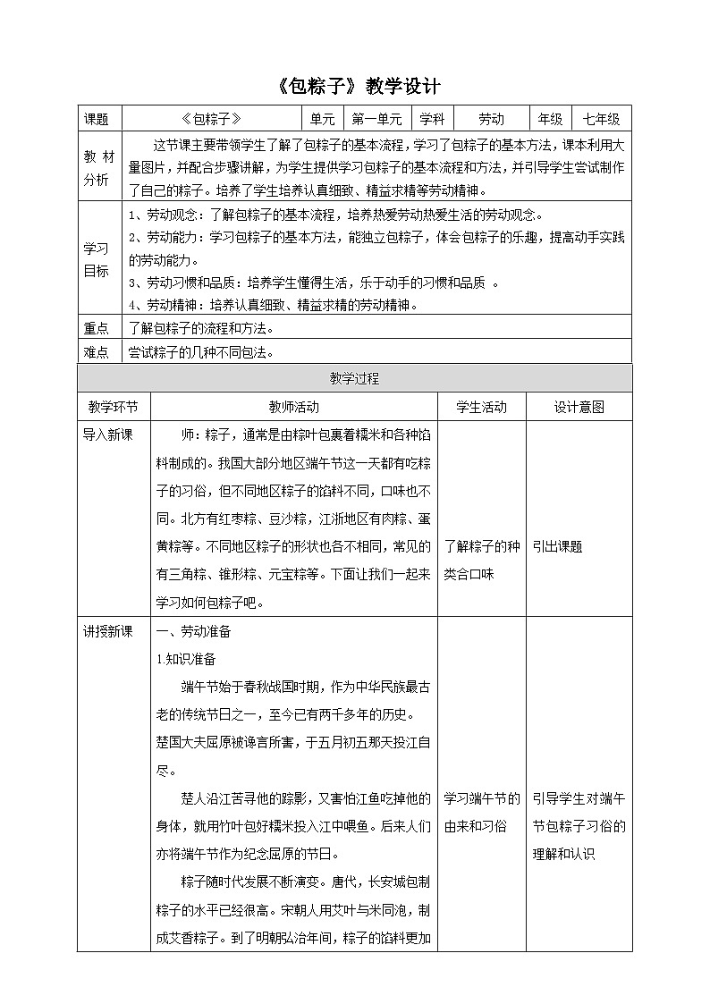 【核心素养目标】人教版七下劳技  项目二《包粽子》课件+教案01