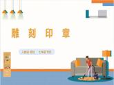 【核心素养目标】人教版七下劳技  项目五《雕刻印章》课件+教案+素材
