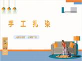 【核心素养目标】人教版七下劳技  项目六《手工扎染》课件+教案