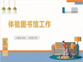 【核心素养目标】人教版七下劳技  项目一0《体验图书馆工作》课件+教案+素材
