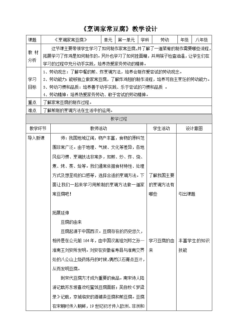 【人教版】八下劳技  项目二《烹调家常豆腐》课件+教案01