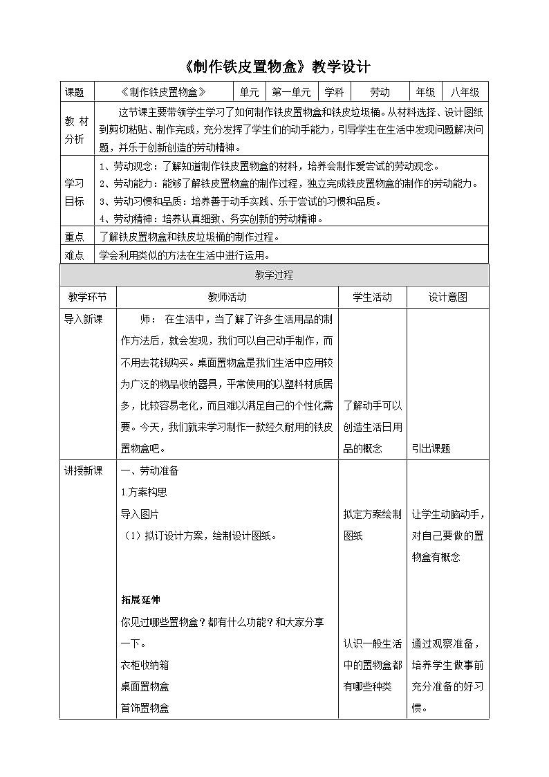 【人教版】《劳动教育》八下劳动项目三《制作铁皮置物盒》教案第1页