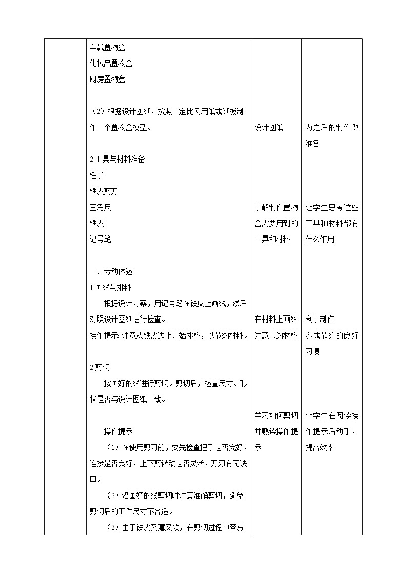 【人教版】《劳动教育》八下劳动项目三《制作铁皮置物盒》教案第2页