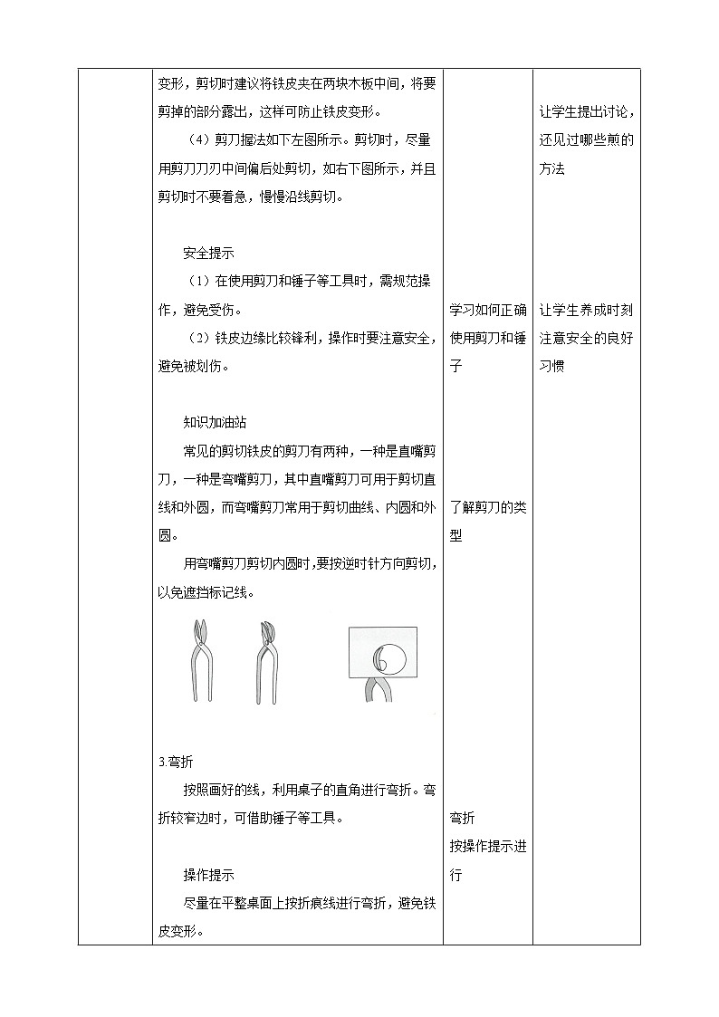 【人教版】《劳动教育》八下劳动项目三《制作铁皮置物盒》教案第3页