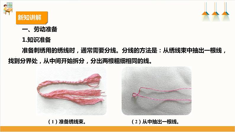 【人教版】八下劳技  项目五《刺绣手帕》课件+教案08