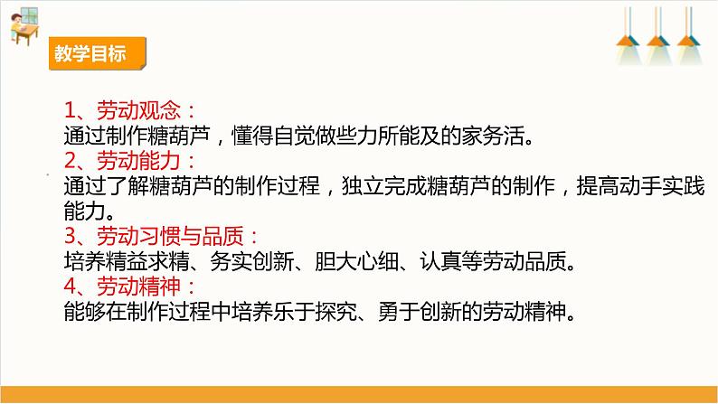 【核心素养目标】人教版八上劳技  项目一《做糖葫芦》课件+教案+素材02