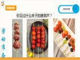 【核心素养目标】人教版八上劳技  项目一《做糖葫芦》课件+教案+素材