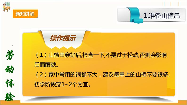 【核心素养目标】人教版八上劳技  项目一《做糖葫芦》课件+教案+素材08