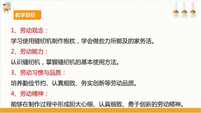 【核心素养目标】人教版《劳动教育》八上 劳动项目三《缝制抱枕》课件第2页