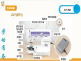 【核心素养目标】人教版八上劳技  项目三《缝制抱枕》课件＋教案+素材
