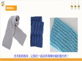 【核心素养目标】人教版八上劳技  项目五《编织围巾》课件＋教案